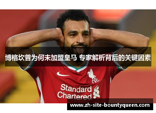 博格坎普为何未加盟皇马 专家解析背后的关键因素