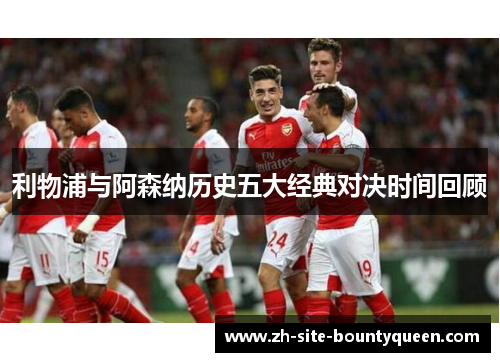 利物浦与阿森纳历史五大经典对决时间回顾