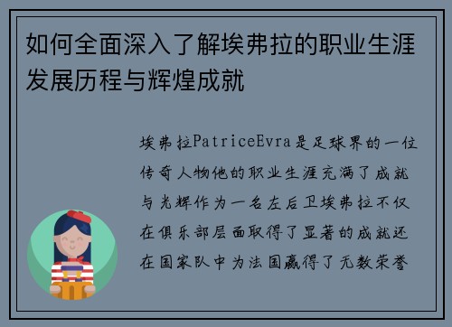 如何全面深入了解埃弗拉的职业生涯发展历程与辉煌成就