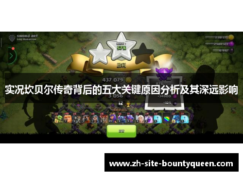 实况坎贝尔传奇背后的五大关键原因分析及其深远影响