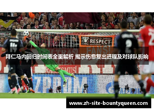 拜仁马内回归时间表全面解析 揭示伤愈复出进程及对球队影响 拜仁马内回归时间表全面解析 揭示伤愈复出进程及对球队影响