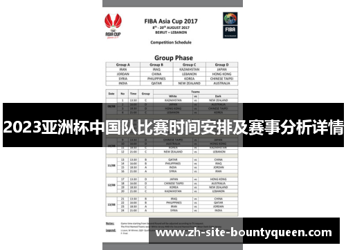 2023亚洲杯中国队比赛时间安排及赛事分析详情 2023亚洲杯中国队比赛时间安排及赛事分析详情
