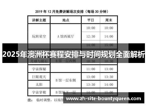 2025年澳洲杯赛程安排与时间规划全面解析 2025年澳洲杯赛程安排与时间规划全面解析