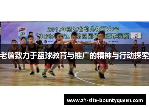 老詹致力于篮球教育与推广的精神与行动探索