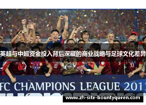 英超与中超资金投入背后深藏的商业战略与足球文化差异 英超与中超资金投入背后深藏的商业战略与足球文化差异