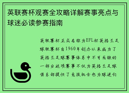 英联赛杯观赛全攻略详解赛事亮点与球迷必读参赛指南 英联赛杯观赛全攻略详解赛事亮点与球迷必读参赛指南