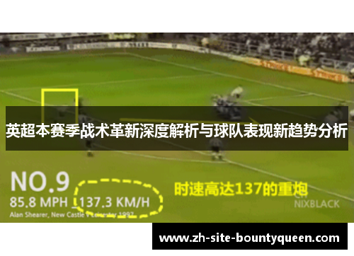 英超本赛季战术革新深度解析与球队表现新趋势分析 英超本赛季战术革新深度解析与球队表现新趋势分析