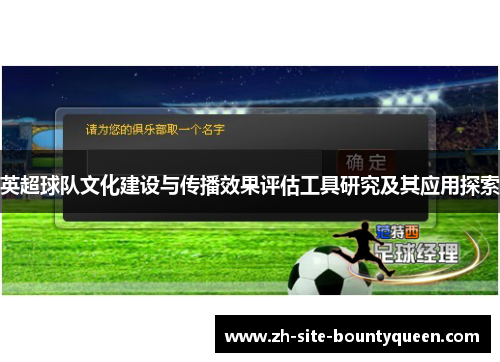 英超球队文化建设与传播效果评估工具研究及其应用探索 英超球队文化建设与传播效果评估工具研究及其应用探索