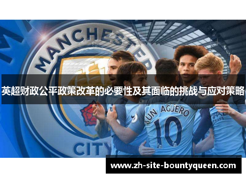 英超财政公平政策改革的必要性及其面临的挑战与应对策略 英超财政公平政策改革的必要性及其面临的挑战与应对策略