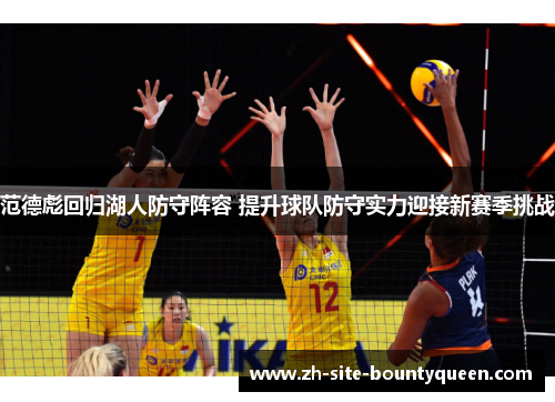 范德彪回归湖人防守阵容 提升球队防守实力迎接新赛季挑战 范德彪回归湖人防守阵容 提升球队防守实力迎接新赛季挑战