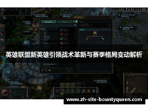 英雄联盟新英雄引领战术革新与赛季格局变动解析 英雄联盟新英雄引领战术革新与赛季格局变动解析