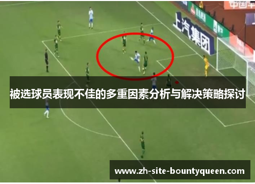 被选球员表现不佳的多重因素分析与解决策略探讨