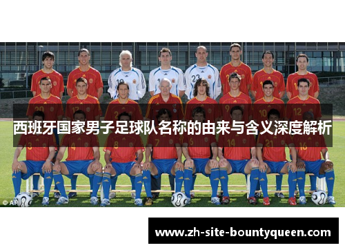 西班牙国家男子足球队名称的由来与含义深度解析