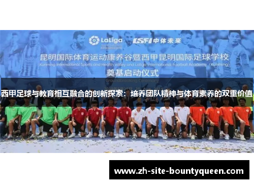 西甲足球与教育相互融合的创新探索：培养团队精神与体育素养的双重价值