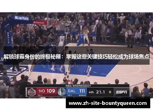 解锁球霸身份的终极秘籍：掌握这些关键技巧轻松成为球场焦点