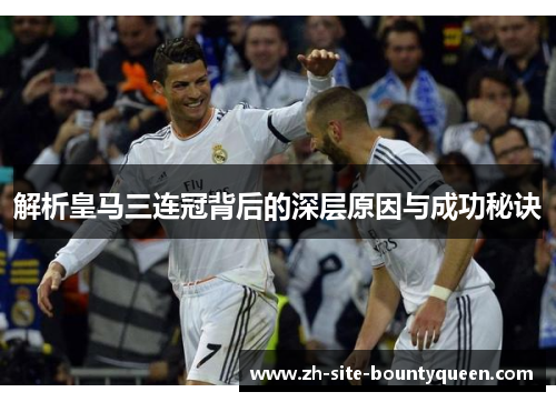 解析皇马三连冠背后的深层原因与成功秘诀