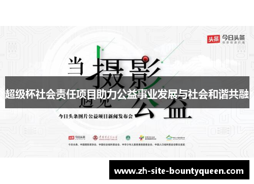超级杯社会责任项目助力公益事业发展与社会和谐共融