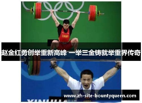 赵金红勇创举重新高峰 一举三金铸就举重界传奇