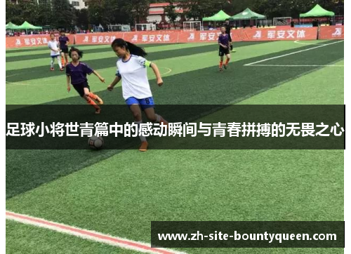 足球小将世青篇中的感动瞬间与青春拼搏的无畏之心