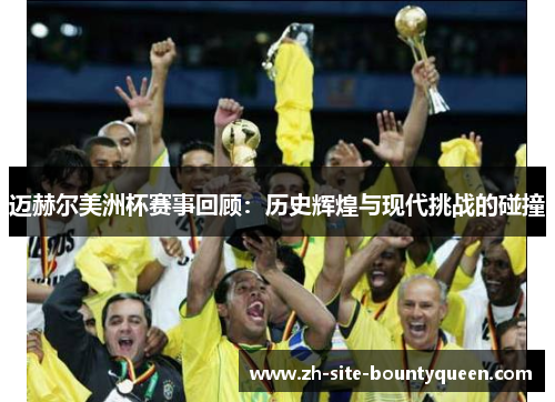 迈赫尔美洲杯赛事回顾：历史辉煌与现代挑战的碰撞