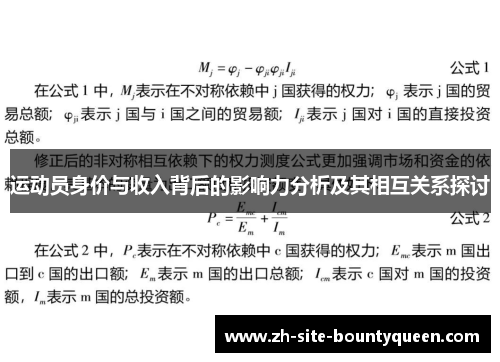 运动员身价与收入背后的影响力分析及其相互关系探讨