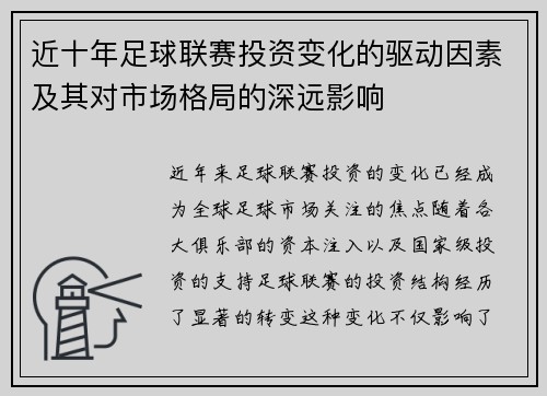近十年足球联赛投资变化的驱动因素及其对市场格局的深远影响