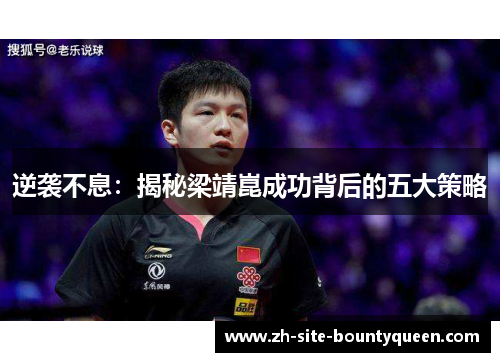 逆袭不息：揭秘梁靖崑成功背后的五大策略