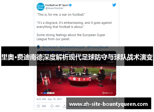 里奥·费迪南德深度解析现代足球防守与球队战术演变