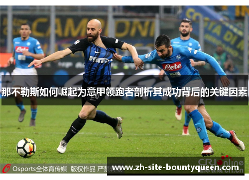 那不勒斯如何崛起为意甲领跑者剖析其成功背后的关键因素