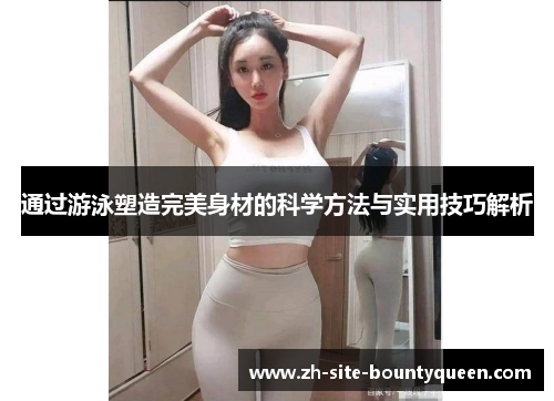 通过游泳塑造完美身材的科学方法与实用技巧解析