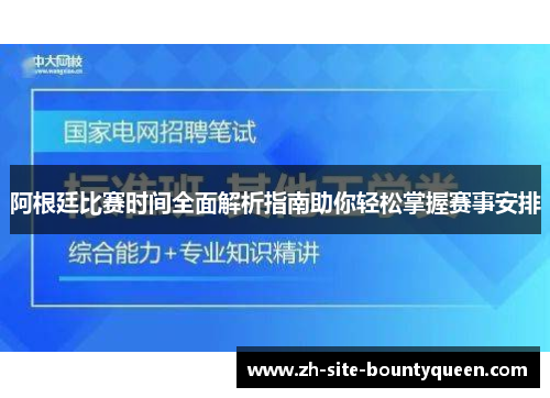 阿根廷比赛时间全面解析指南助你轻松掌握赛事安排