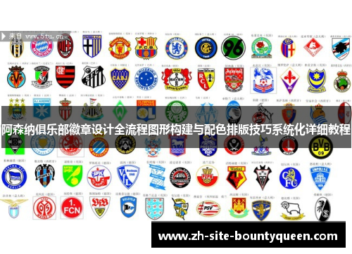 阿森纳俱乐部徽章设计全流程图形构建与配色排版技巧系统化详细教程