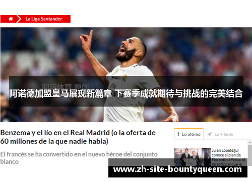 阿诺德加盟皇马展现新篇章 下赛季成就期待与挑战的完美结合