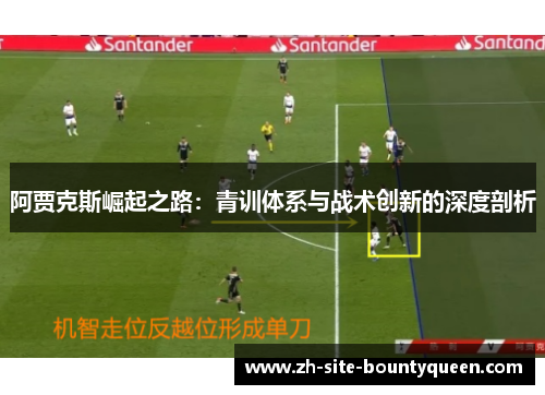 阿贾克斯崛起之路：青训体系与战术创新的深度剖析