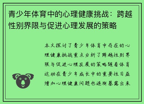 青少年体育中的心理健康挑战：跨越性别界限与促进心理发展的策略