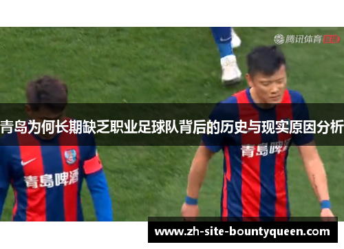 青岛为何长期缺乏职业足球队背后的历史与现实原因分析