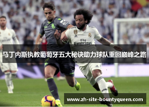 马丁内斯执教葡萄牙五大秘诀助力球队重回巅峰之路