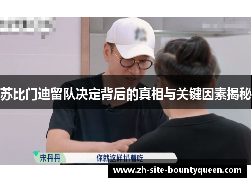 苏比门迪留队决定背后的真相与关键因素揭秘