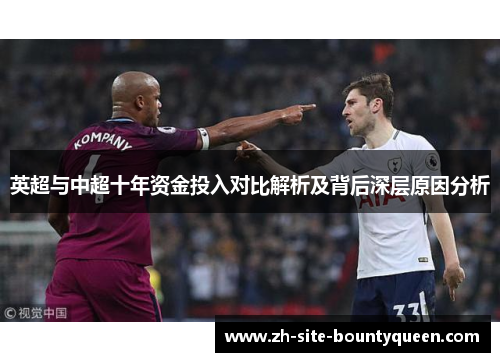 英超与中超十年资金投入对比解析及背后深层原因分析 英超与中超十年资金投入对比解析及背后深层原因分析