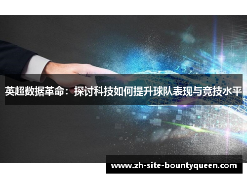 英超数据革命：探讨科技如何提升球队表现与竞技水平