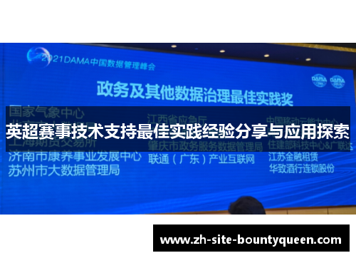 英超赛事技术支持最佳实践经验分享与应用探索 英超赛事技术支持最佳实践经验分享与应用探索