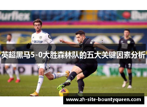 英超黑马5-0大胜森林队的五大关键因素分析