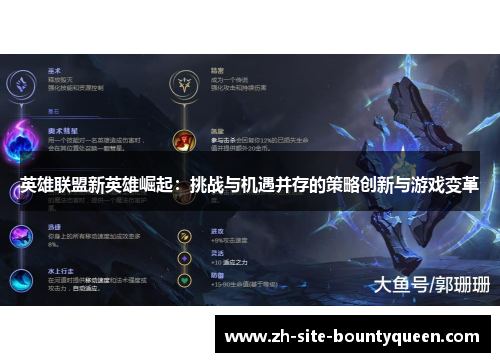 英雄联盟新英雄崛起:挑战与机遇并存的策略创新与游戏变革 英雄联盟新英雄崛起:挑战与机遇并存的策略创新与游戏变革