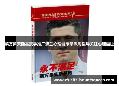 莱万多夫斯基携手推广波兰心理健康意识周倡导关注心理福祉