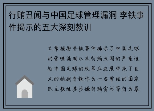 行贿丑闻与中国足球管理漏洞 李铁事件揭示的五大深刻教训 行贿丑闻与中国足球管理漏洞 李铁事件揭示的五大深刻教训