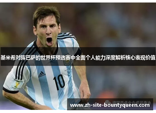 基米希对阵巴萨的世界杯预选赛中全面个人能力深度解析核心表现价值 基米希对阵巴萨的世界杯预选赛中全面个人能力深度解析核心表现价值