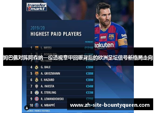 姆巴佩对阵阿森纳一役透视意甲回暖背后的欧洲足坛信号新格局走向