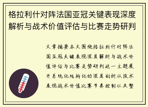 格拉利什对阵法国亚冠关键表现深度解析与战术价值评估与比赛走势研判