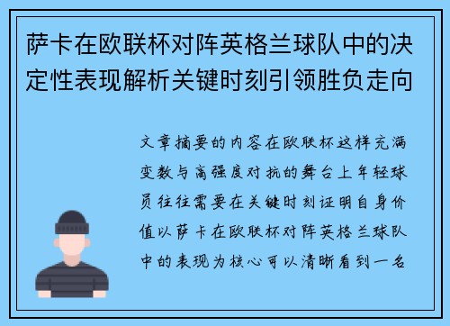 萨卡在欧联杯对阵英格兰球队中的决定性表现解析关键时刻引领胜负走向 萨卡在欧联杯对阵英格兰球队中的决定性表现解析关键时刻引领胜负走向