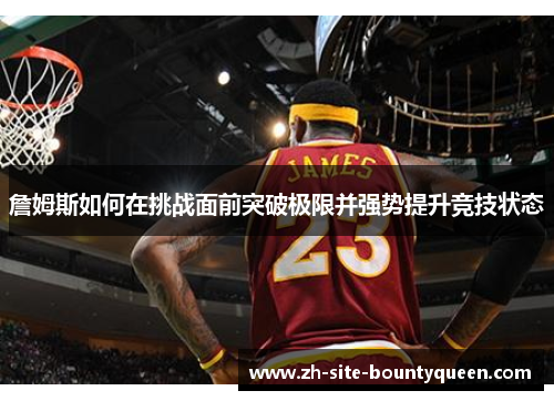 詹姆斯如何在挑战面前突破极限并强势提升竞技状态
